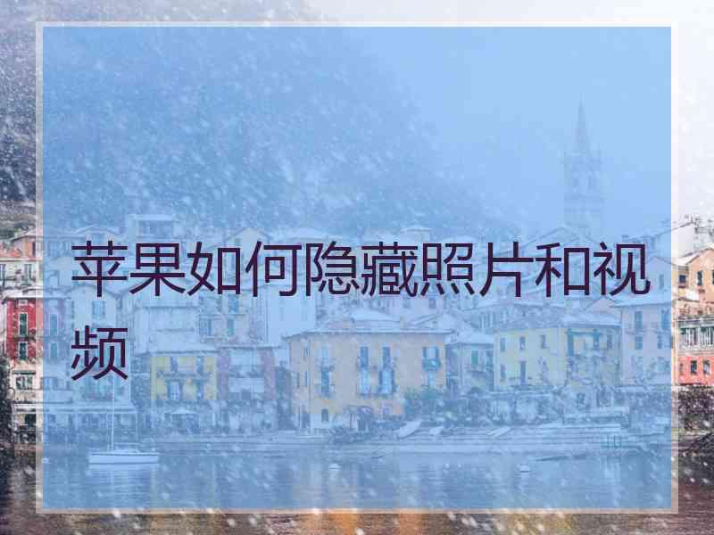 苹果如何隐藏照片和视频