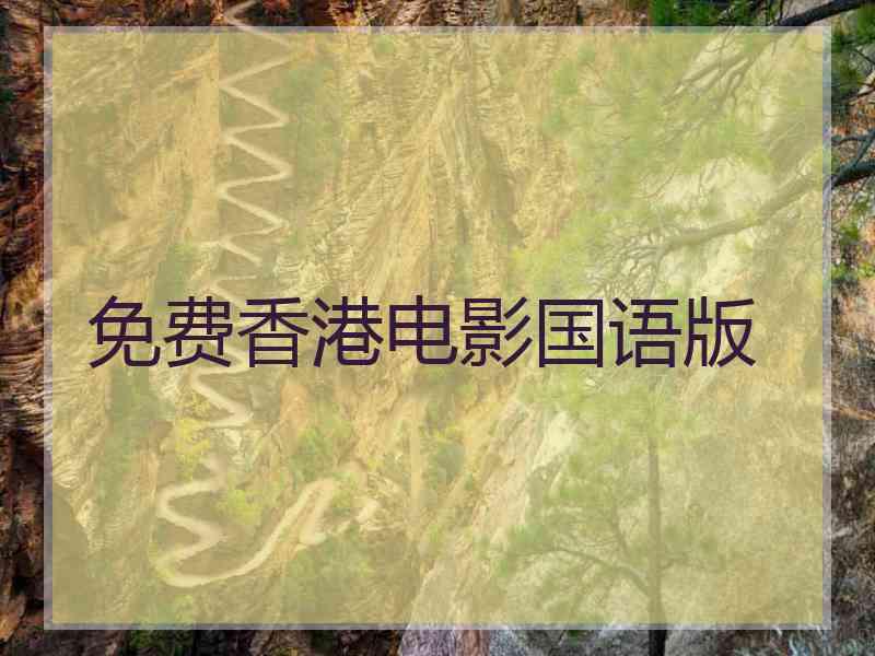 免费香港电影国语版