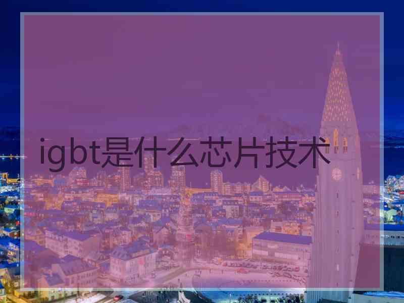 igbt是什么芯片技术