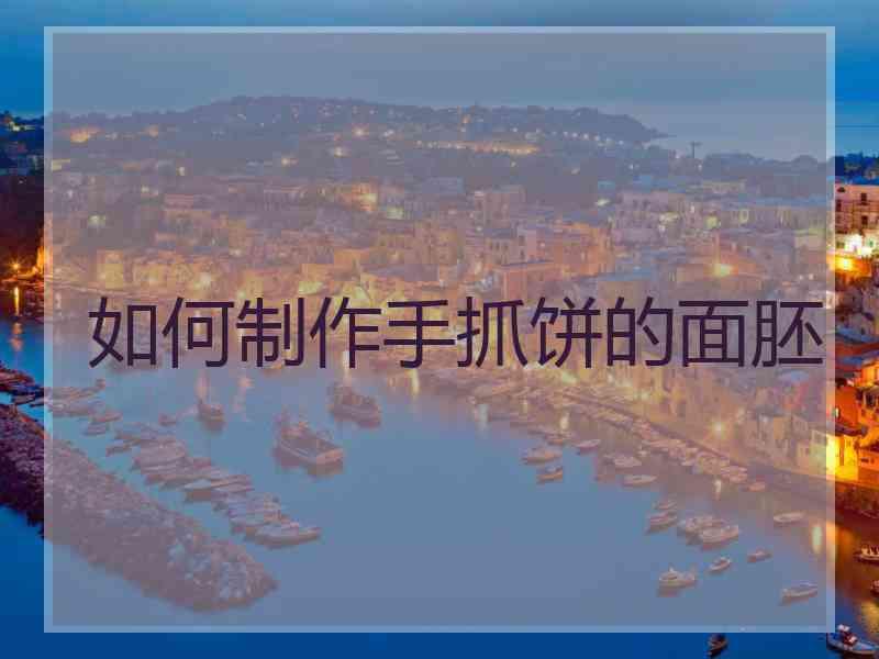 如何制作手抓饼的面胚