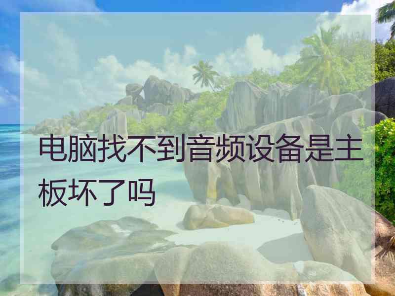 电脑找不到音频设备是主板坏了吗
