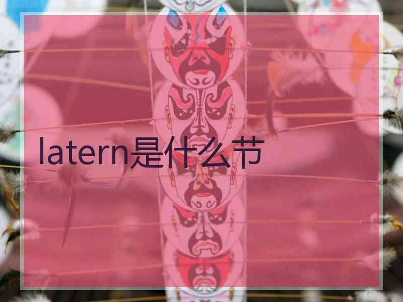 latern是什么节