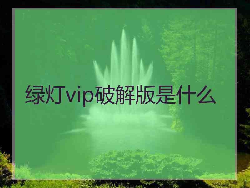 绿灯vip破解版是什么