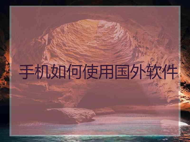 手机如何使用国外软件