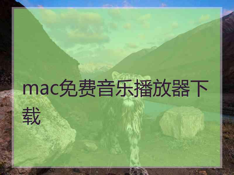 mac免费音乐播放器下载