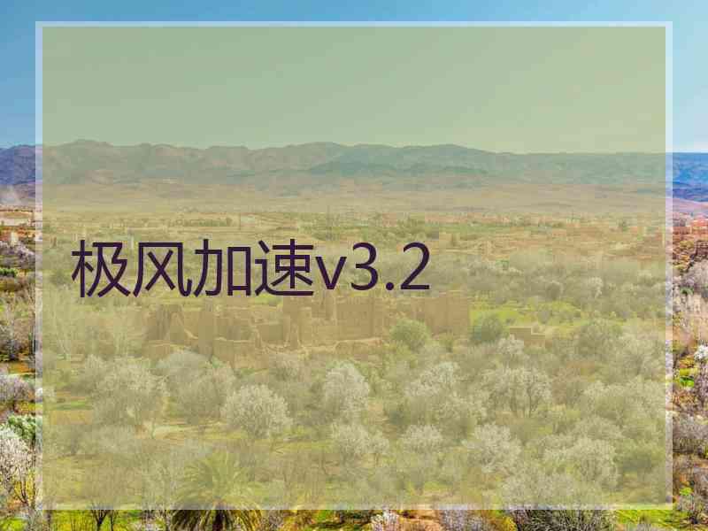 极风加速v3.2