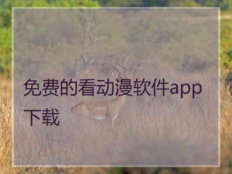 免费的看动漫软件app下载