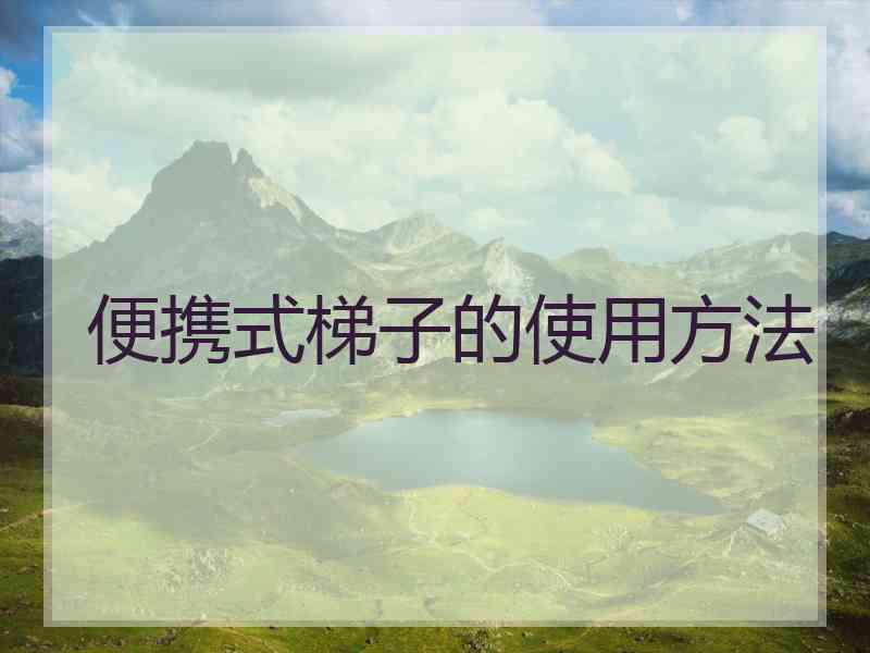 便携式梯子的使用方法