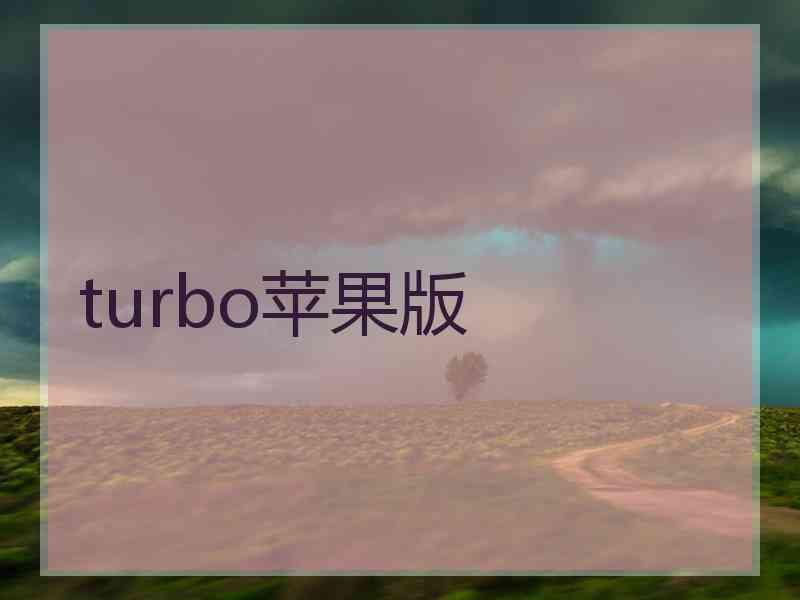 turbo苹果版