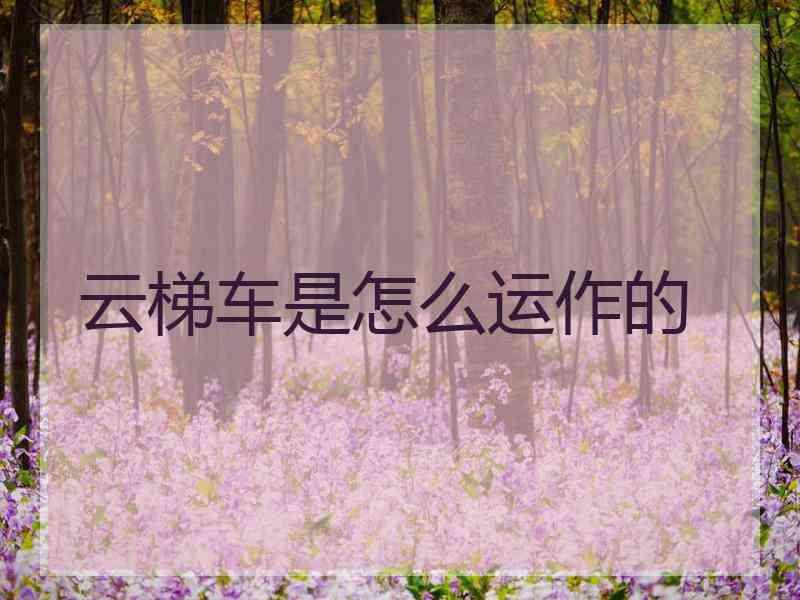 云梯车是怎么运作的