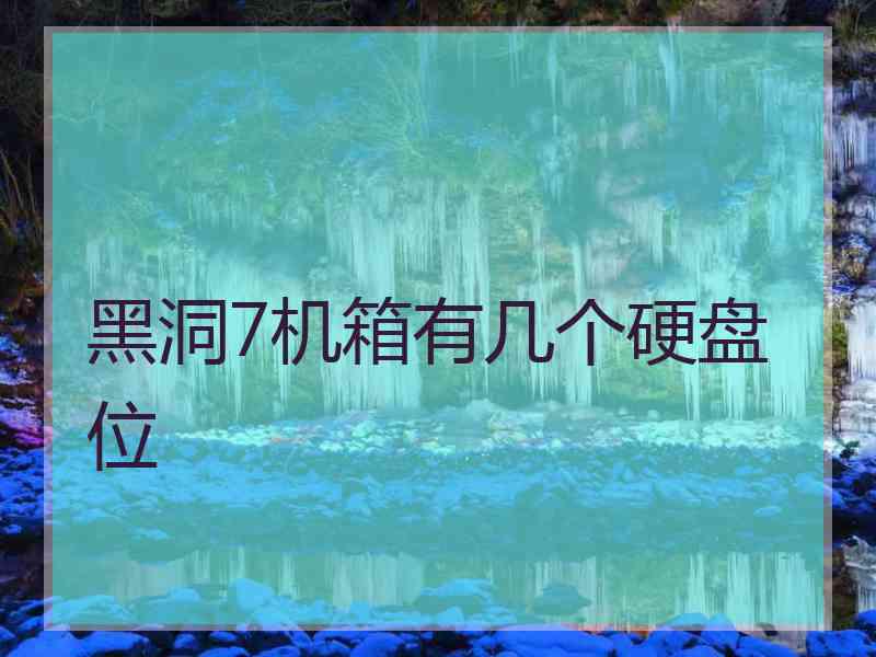 黑洞7机箱有几个硬盘位