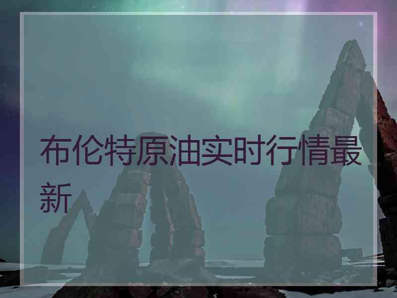布伦特原油实时行情最新