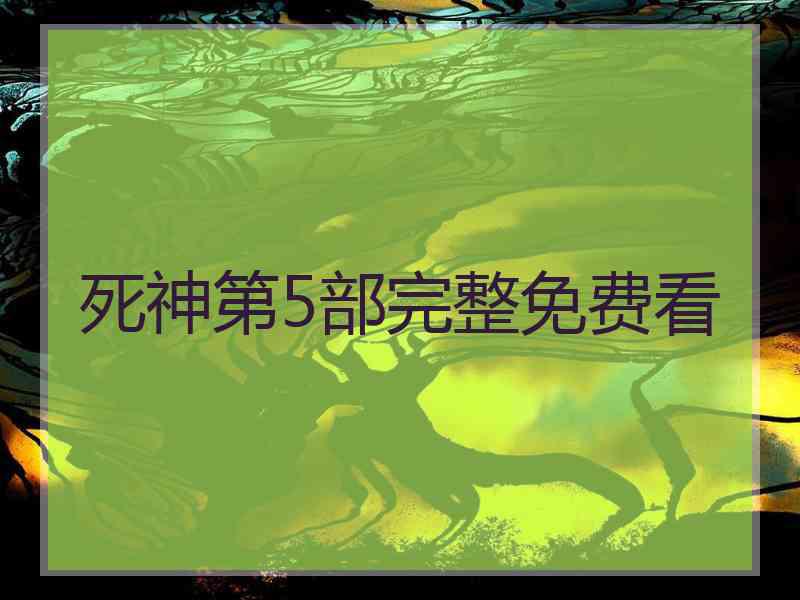 死神第5部完整免费看