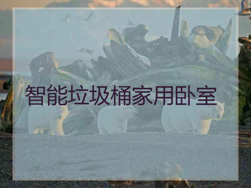 智能垃圾桶家用卧室