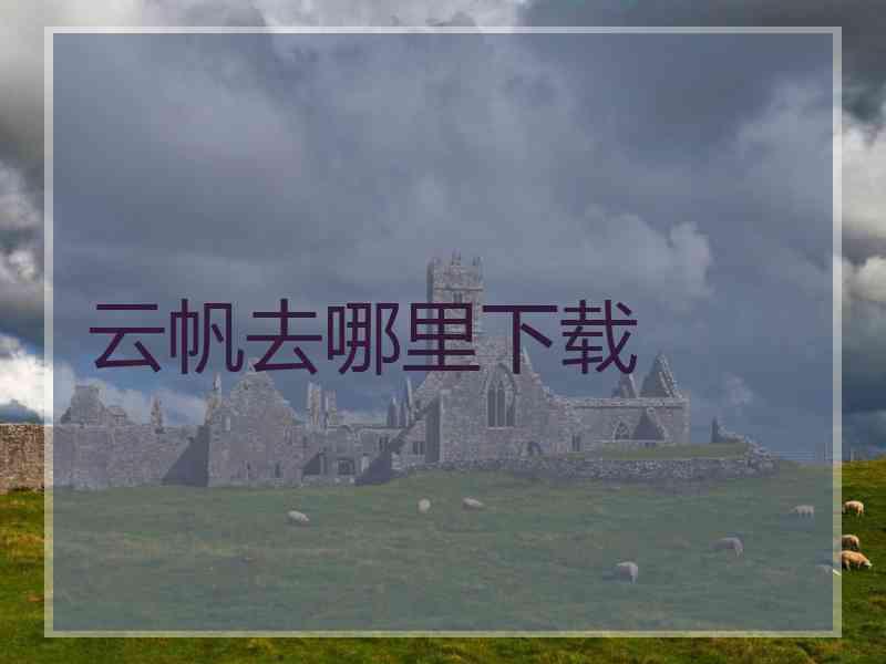 云帆去哪里下载