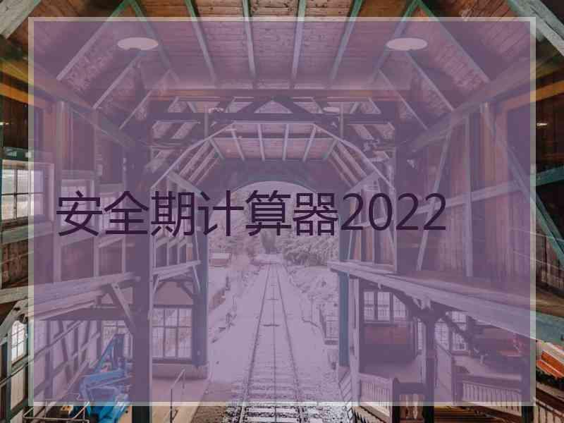 安全期计算器2022