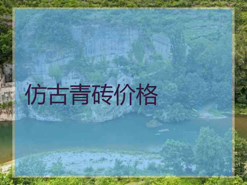 仿古青砖价格