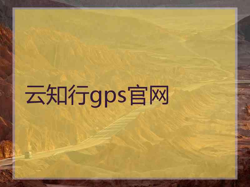 云知行gps官网