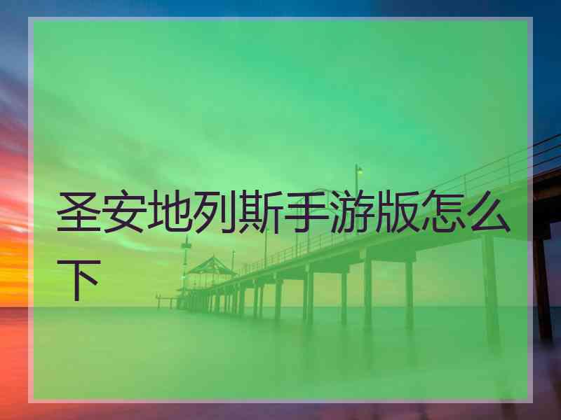 圣安地列斯手游版怎么下