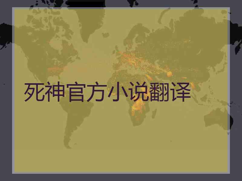 死神官方小说翻译