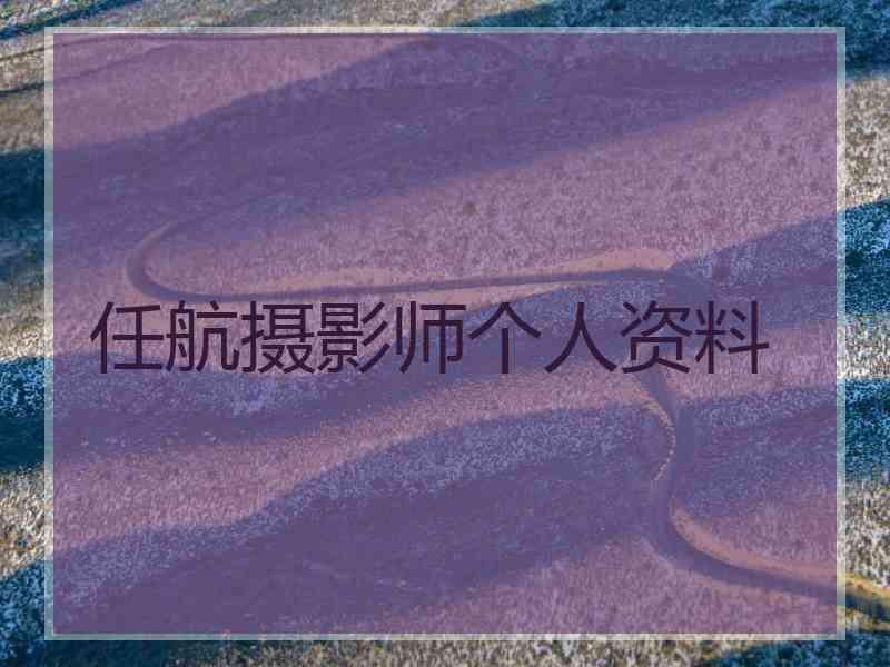 任航摄影师个人资料