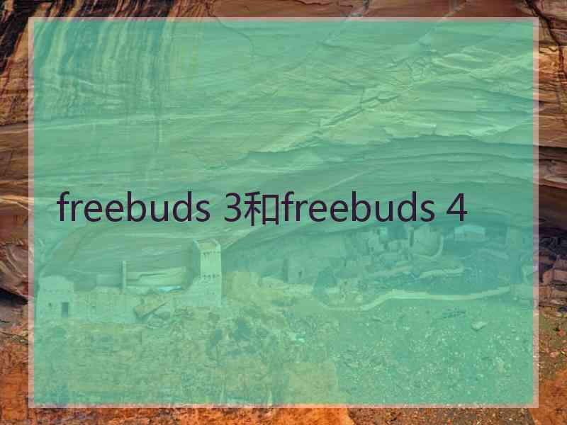 freebuds 3和freebuds 4