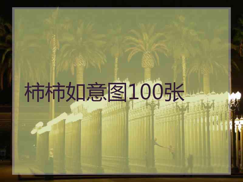 柿柿如意图100张