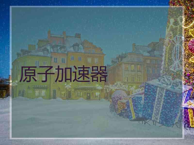 原子加速器