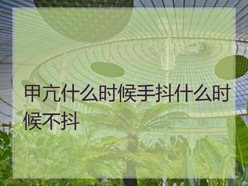 甲亢什么时候手抖什么时候不抖