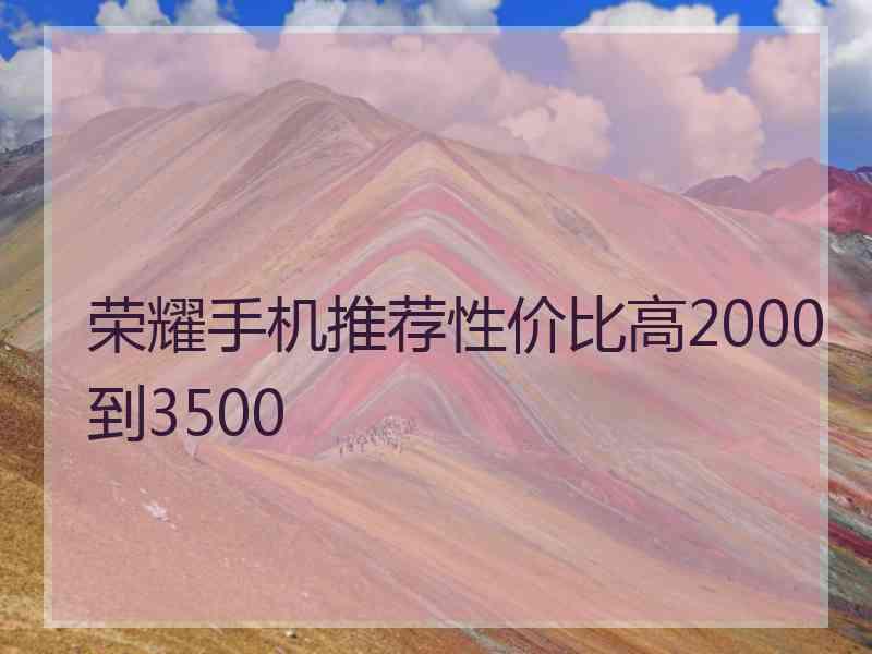 荣耀手机推荐性价比高2000到3500