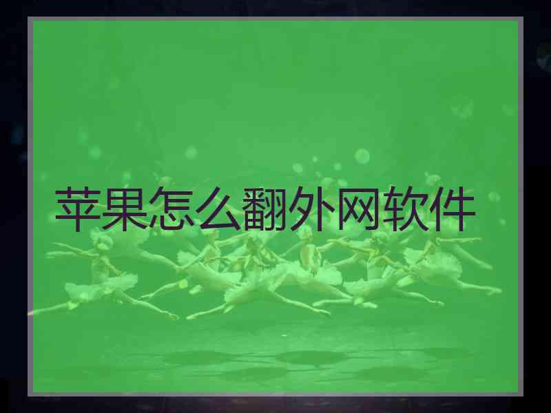 苹果怎么翻外网软件