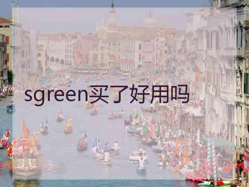sgreen买了好用吗