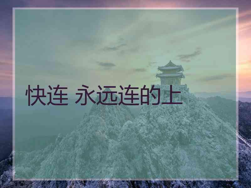 快连 永远连的上