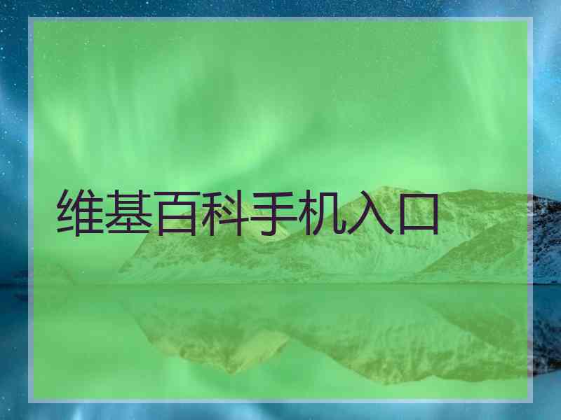 维基百科手机入口