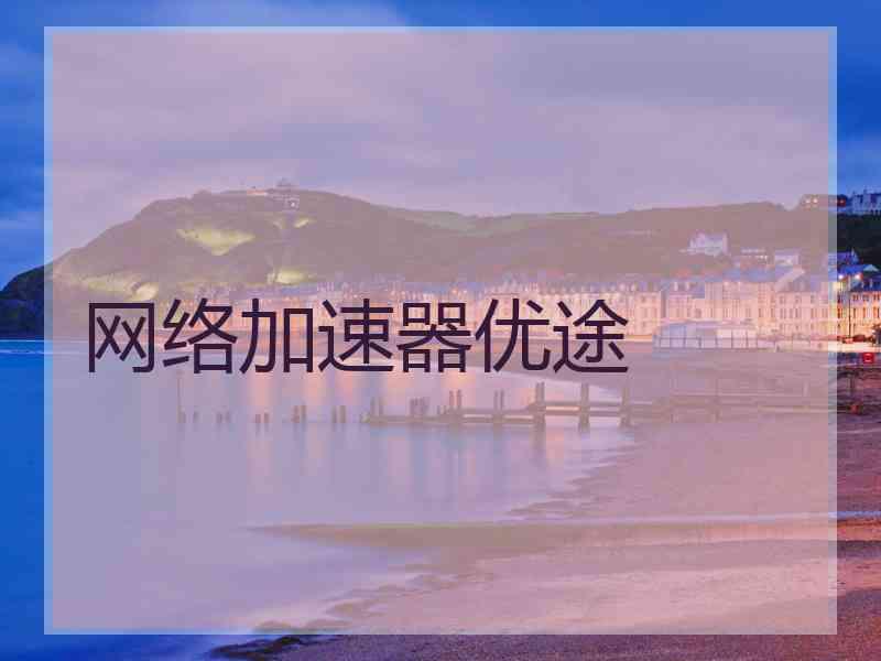 网络加速器优途