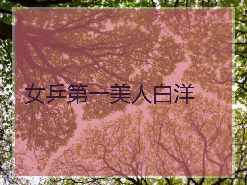 女乒第一美人白洋