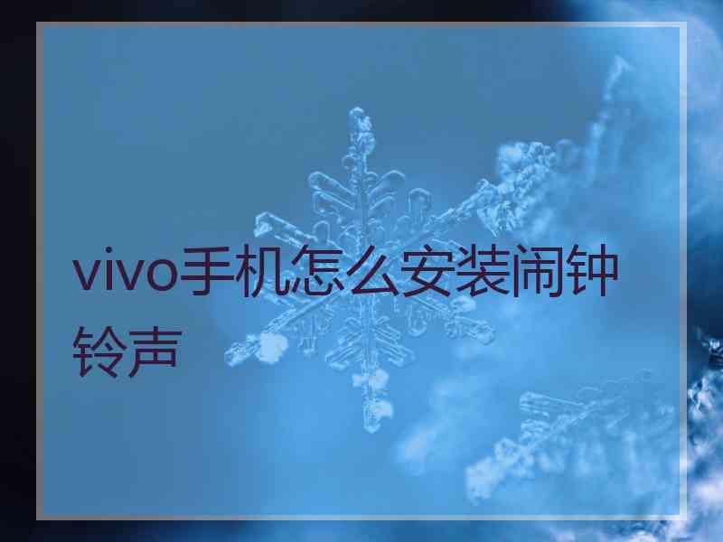 vivo手机怎么安装闹钟铃声