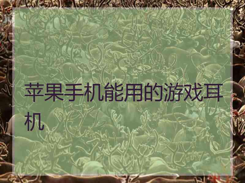 苹果手机能用的游戏耳机