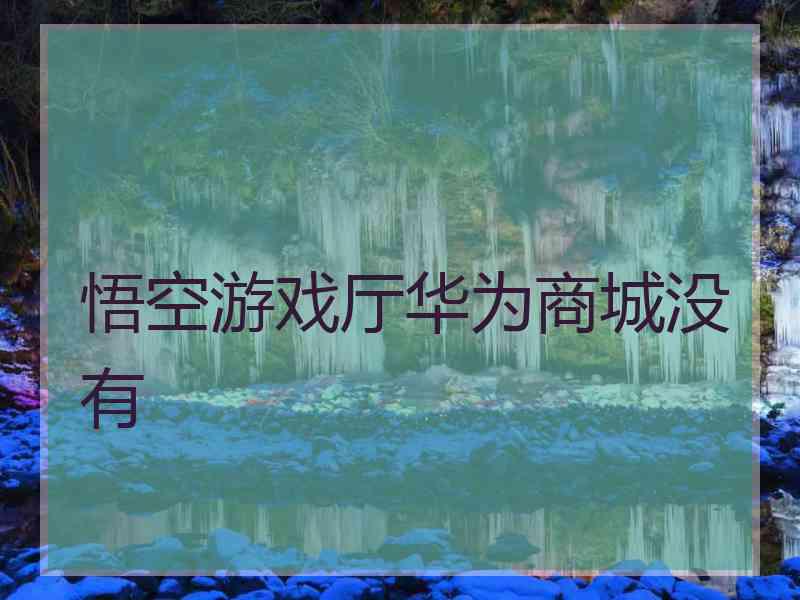 悟空游戏厅华为商城没有