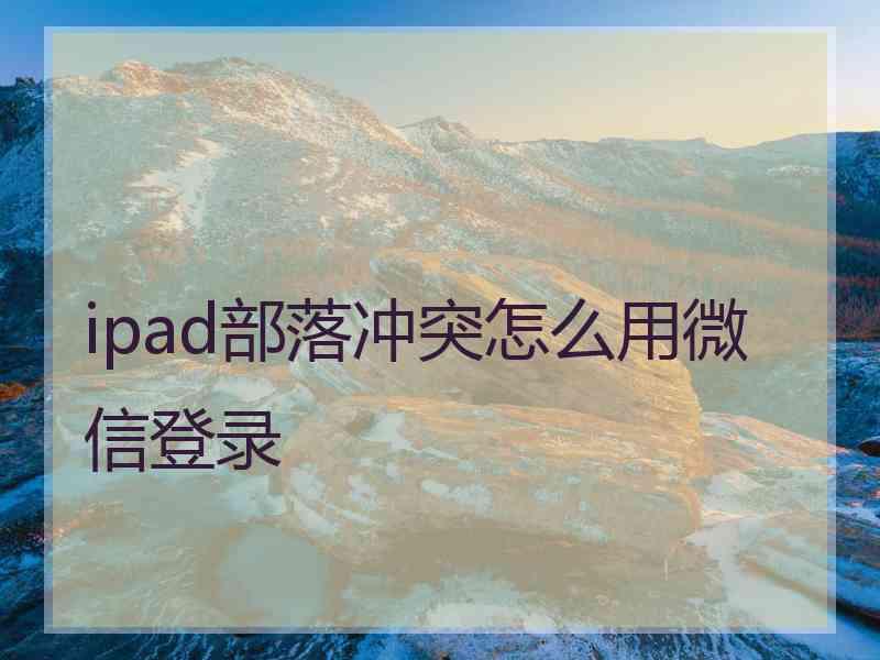 ipad部落冲突怎么用微信登录