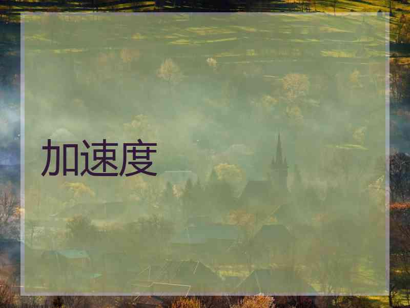 加速度