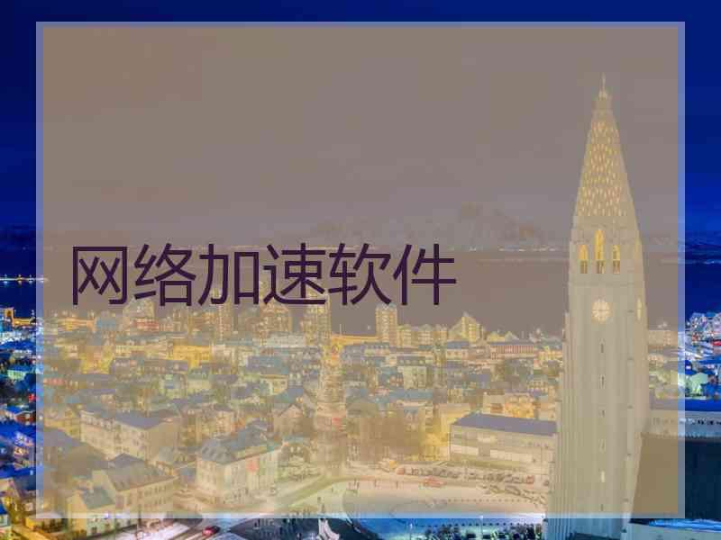网络加速软件