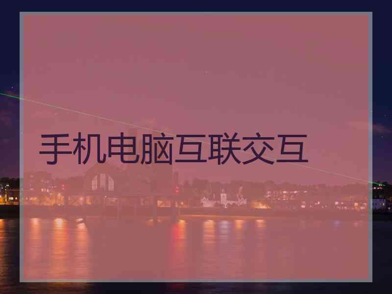 手机电脑互联交互