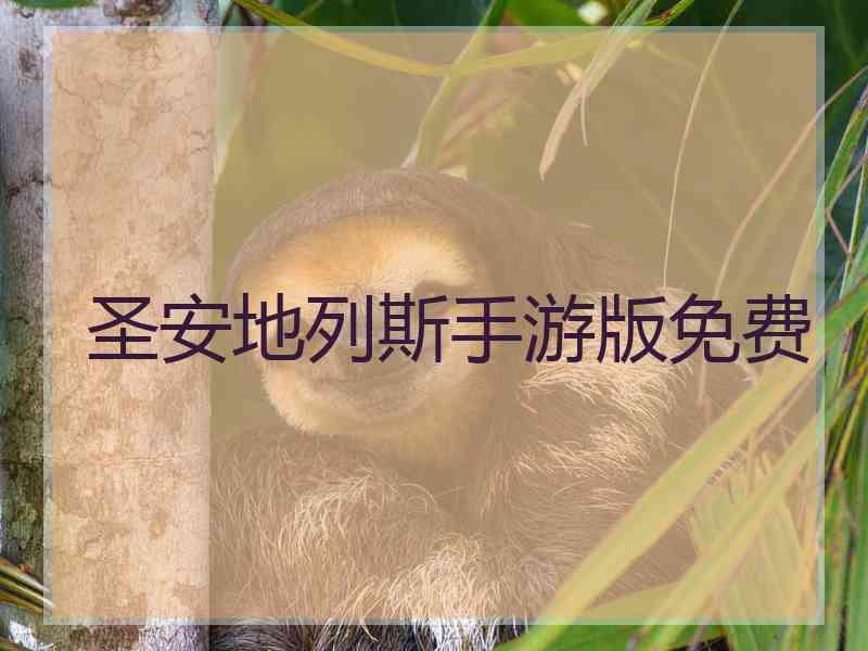 圣安地列斯手游版免费