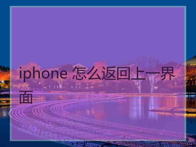 iphone 怎么返回上一界面