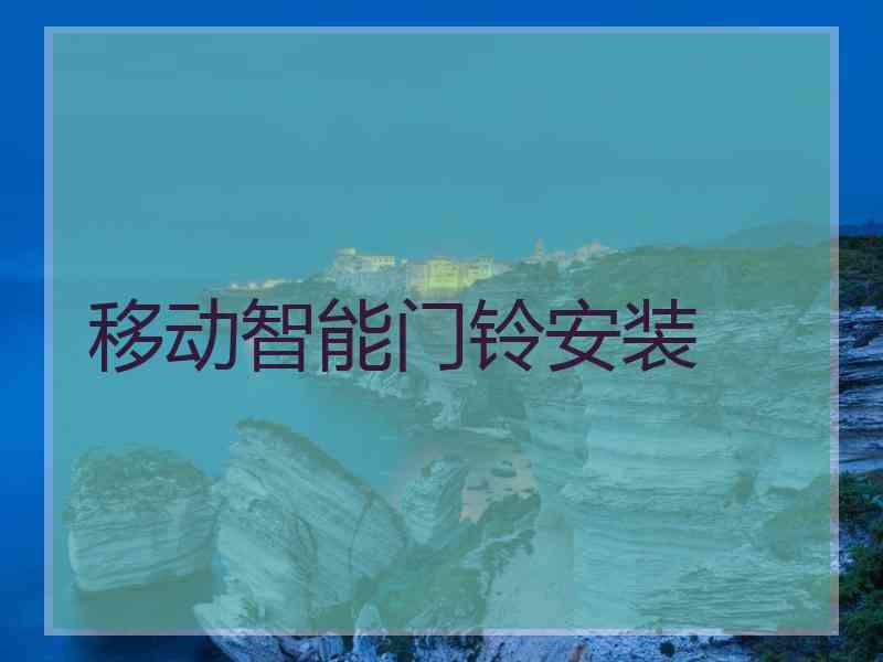 移动智能门铃安装