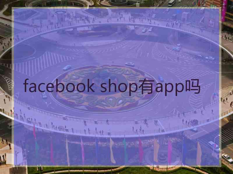 facebook shop有app吗