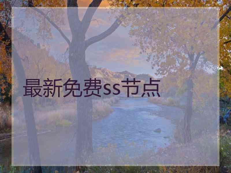 最新免费ss节点