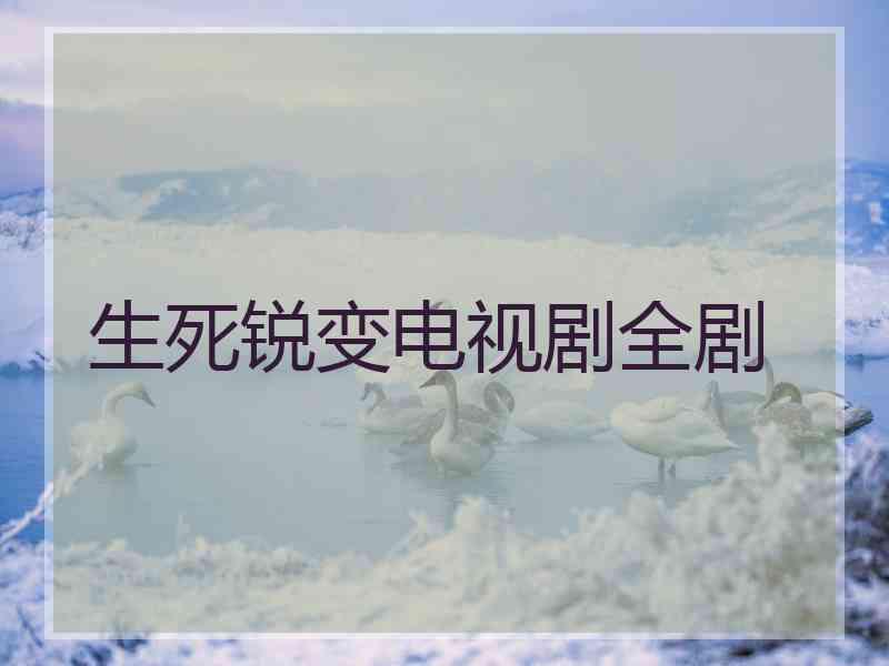 生死锐变电视剧全剧