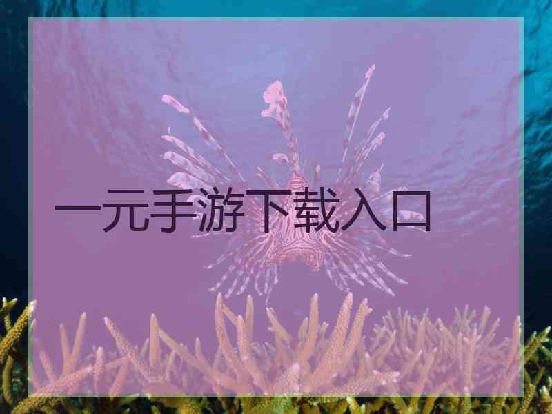 一元手游下载入口